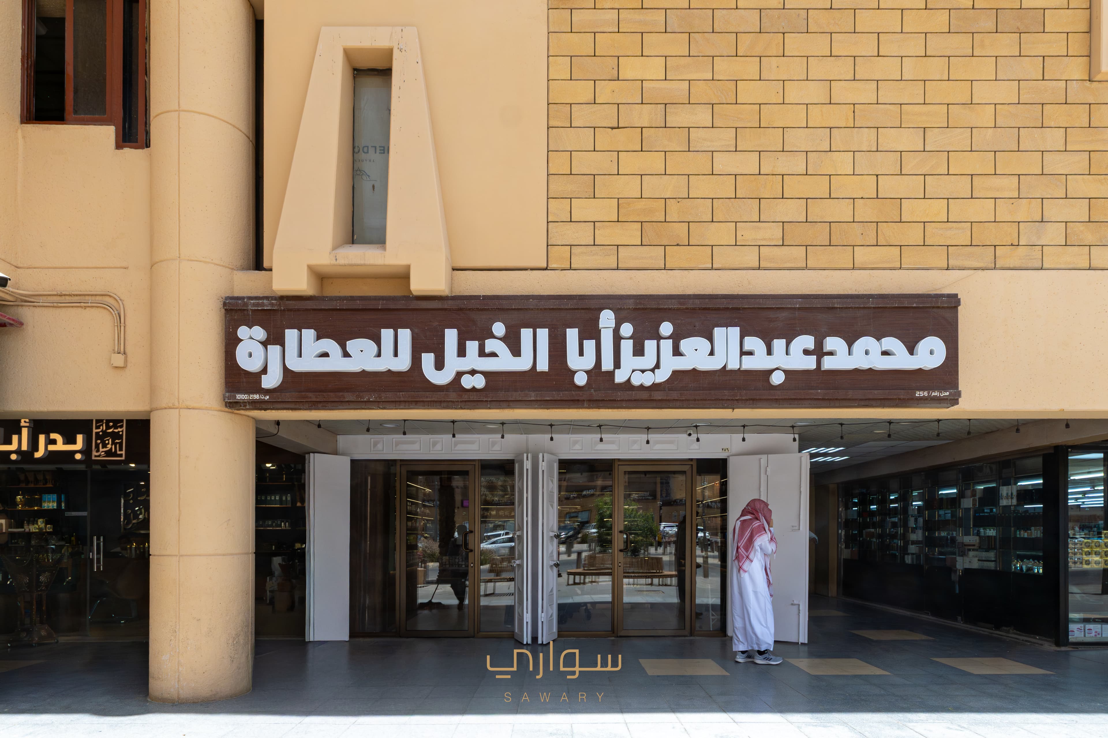 ابا الخيل للعطارة